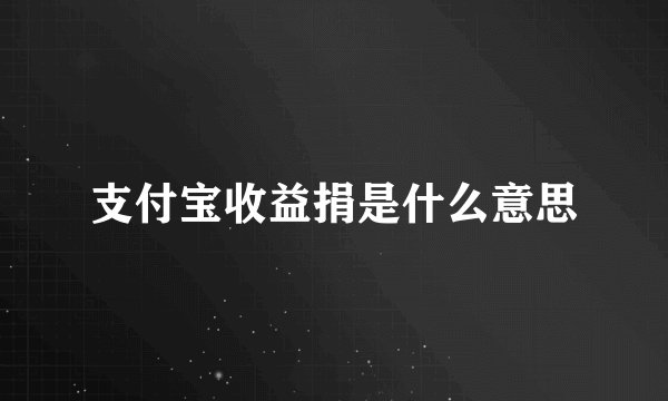 支付宝收益捐是什么意思