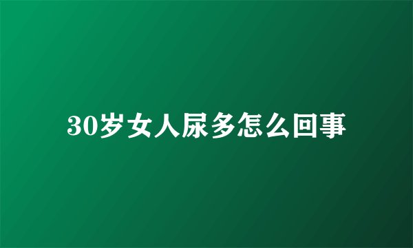 30岁女人尿多怎么回事