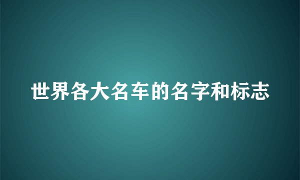 世界各大名车的名字和标志