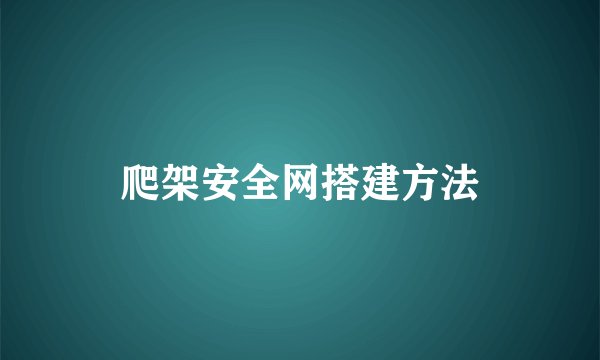 爬架安全网搭建方法