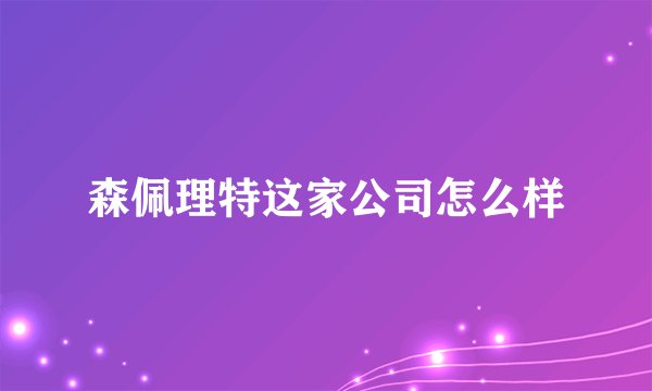 森佩理特这家公司怎么样