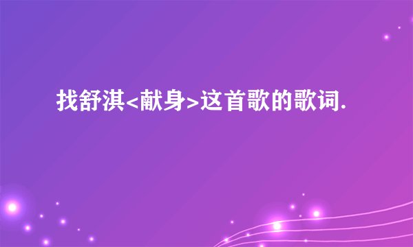 找舒淇<献身>这首歌的歌词.
