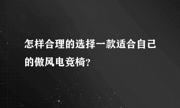 怎样合理的选择一款适合自己的傲风电竞椅？