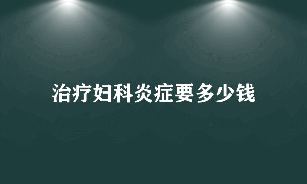 治疗妇科炎症要多少钱
