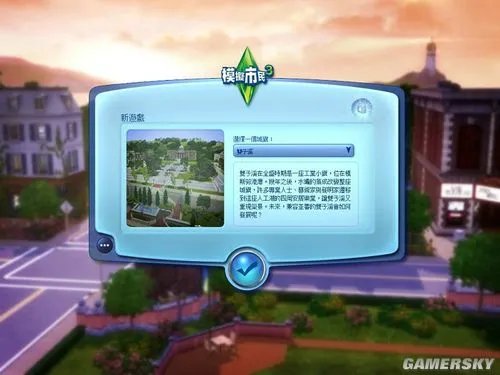 《模拟人生3：野心》图文攻略-准备篇