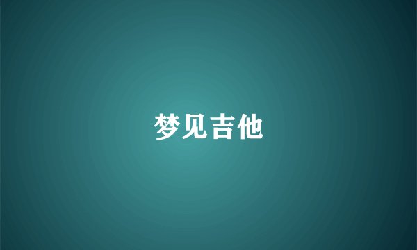 梦见吉他