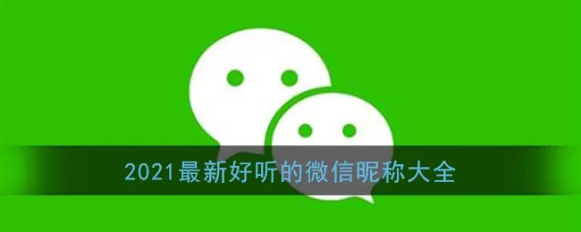 2021最新好听的微信昵称大全