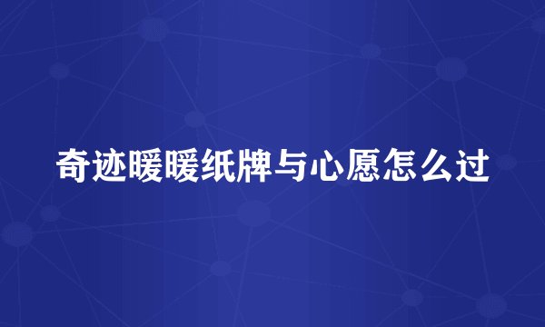 奇迹暖暖纸牌与心愿怎么过