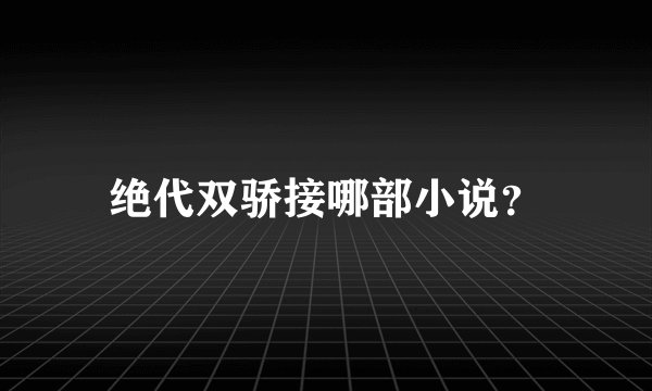绝代双骄接哪部小说？