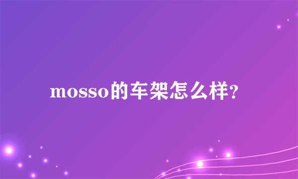 mosso的车架怎么样?