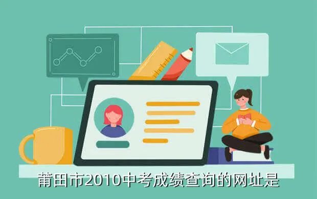 莆田中考中招网,中考的分数怎么查啊