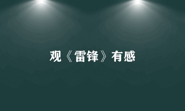 观《雷锋》有感