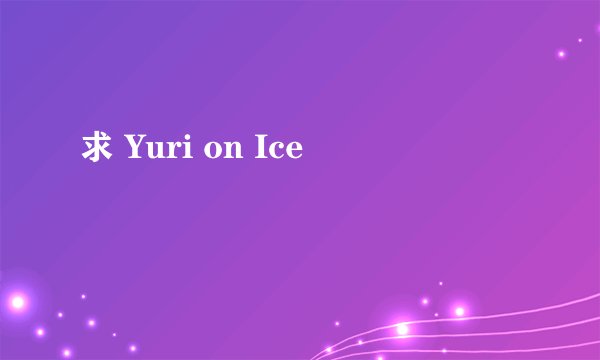 求 Yuri on Ice