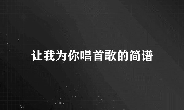 让我为你唱首歌的简谱