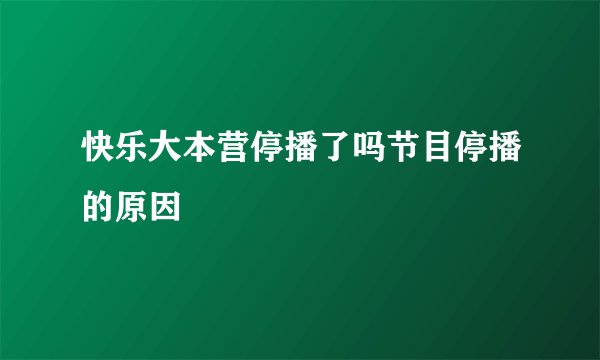 快乐大本营停播了吗节目停播的原因