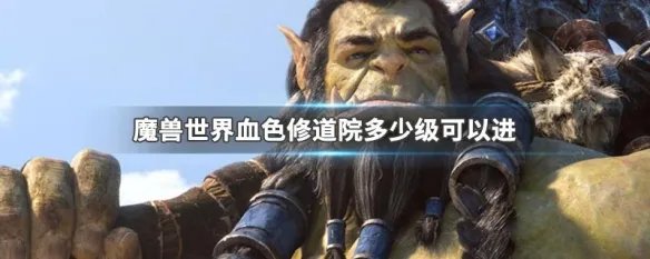 魔兽世界血色修道院多少级可以进