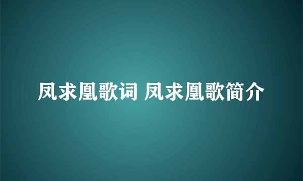 凤求凰歌词 凤求凰歌简介