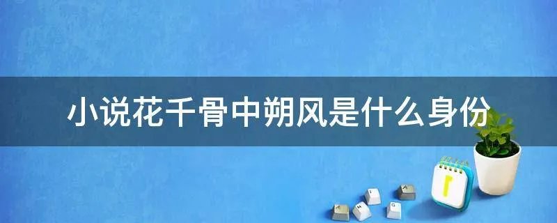 小说花千骨中朔风是什么身份