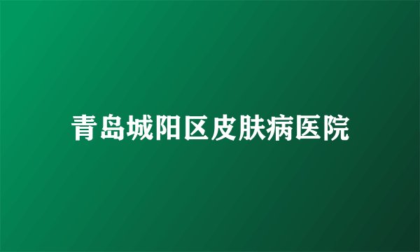 青岛城阳区皮肤病医院