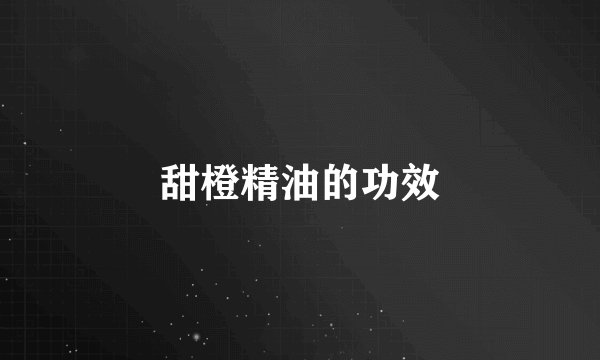 甜橙精油的功效