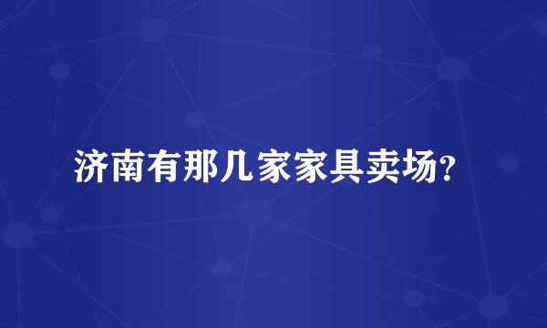 济南有那几家家具卖场？