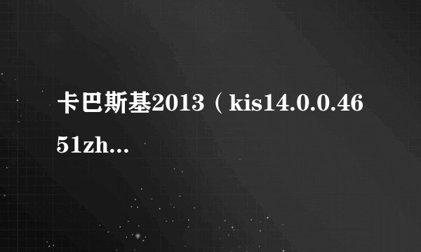 卡巴斯基2013(kis14.0.0.4651zh-Hans-cn)如何使用KEY授权文件