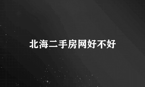 北海二手房网好不好