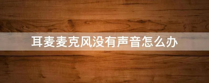 耳麦麦克风没有声音怎么办