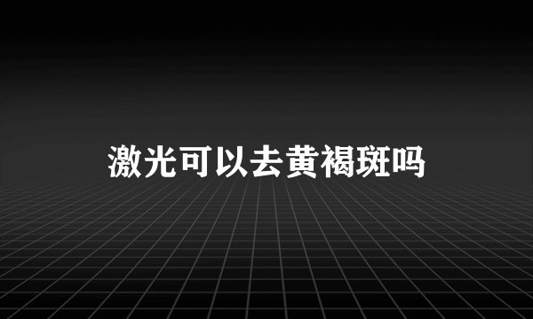 激光可以去黄褐斑吗
