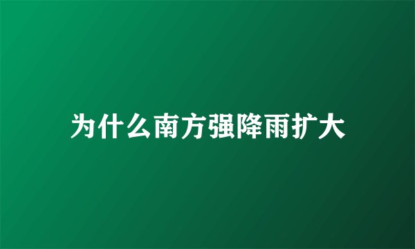 为什么南方强降雨扩大
