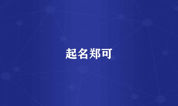 起名郑可