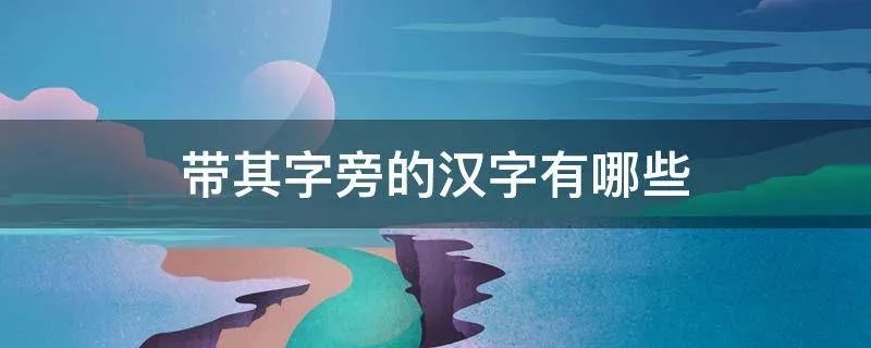 带其字旁的汉字有哪些