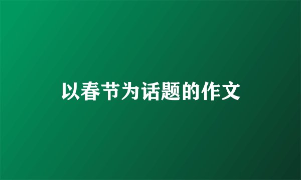 以春节为话题的作文