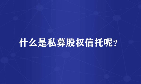 什么是私募股权信托呢?