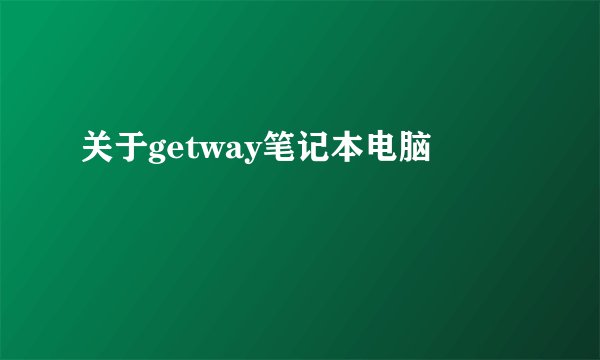关于getway笔记本电脑
