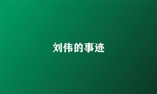 刘伟的事迹