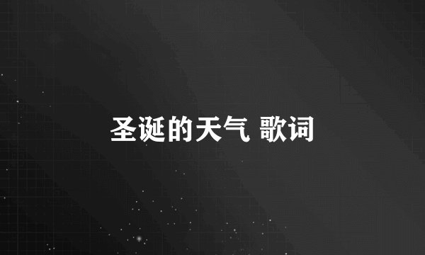 圣诞的天气 歌词