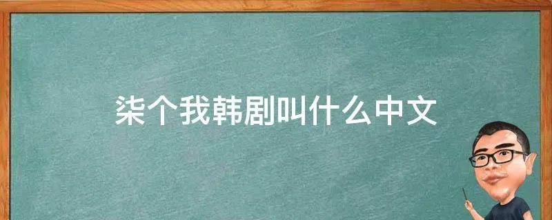 柒个我韩剧叫什么中文