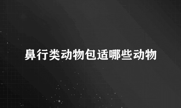 鼻行类动物包适哪些动物