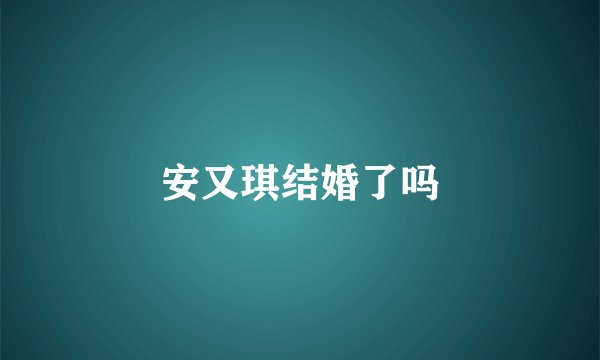 安又琪结婚了吗