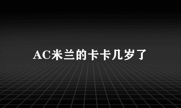 AC米兰的卡卡几岁了