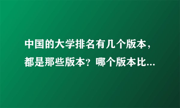 中国的大学排名有几个版本，都是那些版本？哪个版本比较权威？给个意见