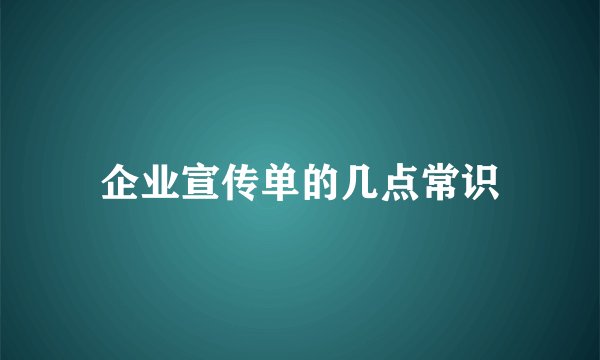 企业宣传单的几点常识
