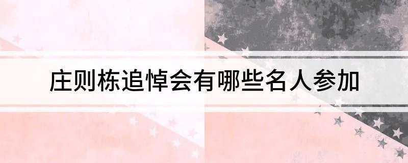 庄则栋追悼会有哪些名人参加