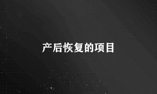 产后恢复的项目