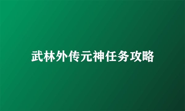 武林外传元神任务攻略