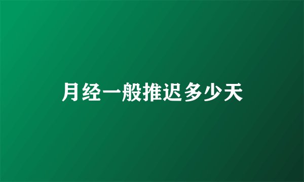 月经一般推迟多少天