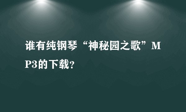 谁有纯钢琴“神秘园之歌”MP3的下载？