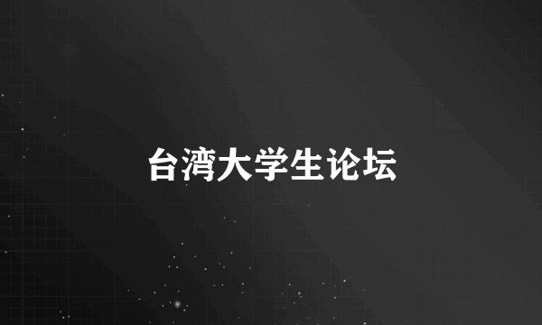 台湾大学生论坛