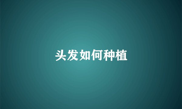 头发如何种植